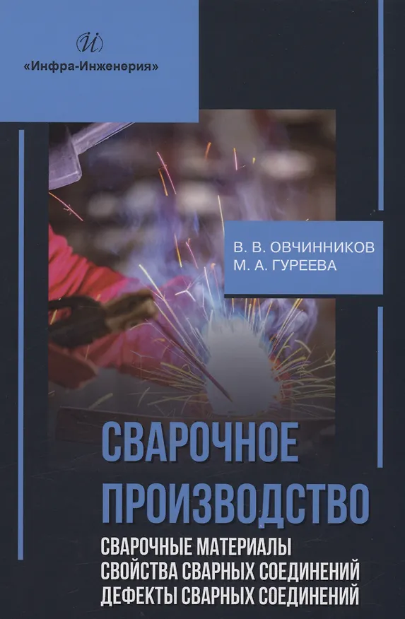 Книга Сварочное производство. Сварочные материалы. Свойства сварных соединений. Дефекты сварных соединений. Том 2 (Марина Гуреева, Виктор Овчинников) — 1