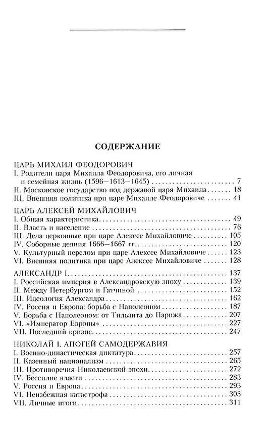 Книга Российские самодержцы. От основателя династии Романовых царя Михаила до хранителя самодержавных ценностей Николая I (Александр Пресняков) — 3