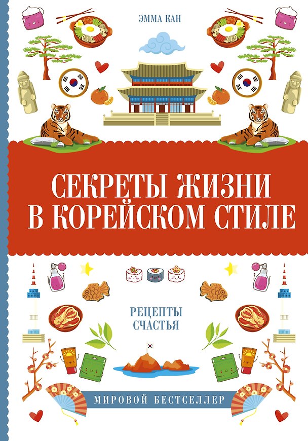 Книга Секреты жизни в корейском стиле (Эмма Кан) — 1