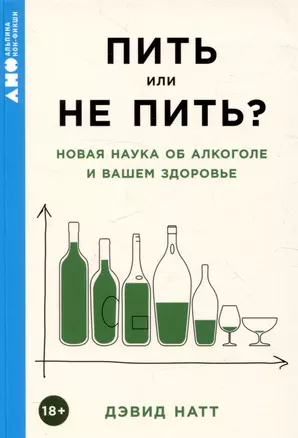 Пить или не пить? Новая наука об алкоголе и вашем здоровье — 3055053 — 1