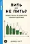 Пить или не пить? Новая наука об алкоголе и вашем здоровье — 3055053 — 1