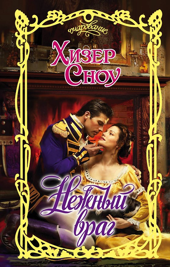 Книга Очар.Сноу Нежный враг (Хизер Сноу) — 1