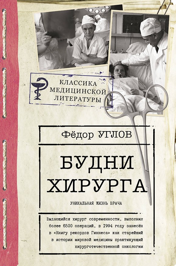 Книга Будни хирурга (Федор Углов) — 1