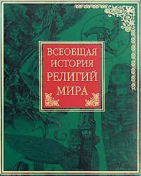 Всеобщая история религий мира