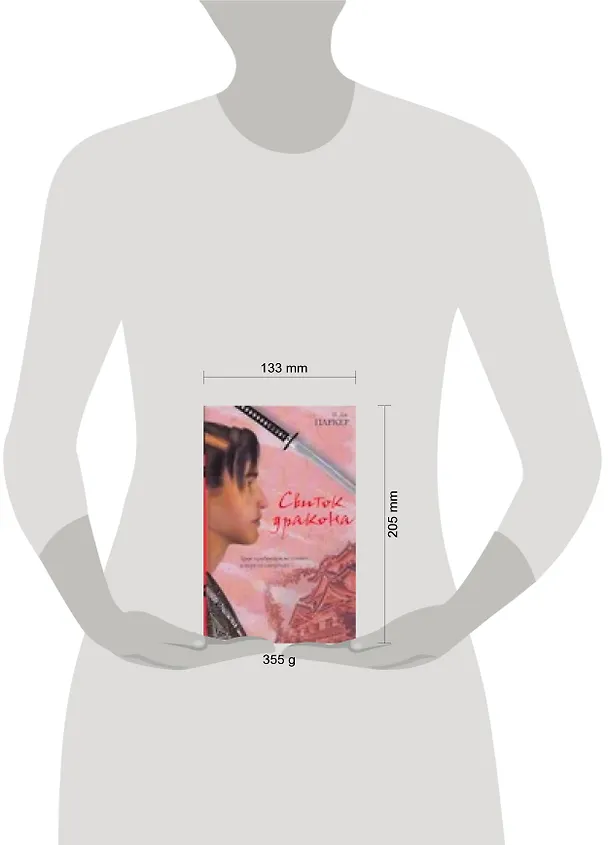 Книга Свиток дракона (И.Дж. Паркер) — 2