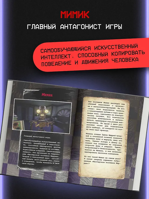 Книга Пять ночей у Фредди. Секреты Мимика. Гайд по прохождению культовой игры () — 8
