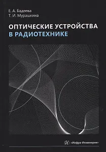 Оптические устройства в радиотехнике