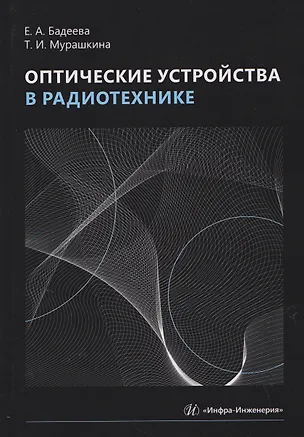 Книга Оптические устройства в радиотехнике (Елена Бадеева, Татьяна Мурашкина)