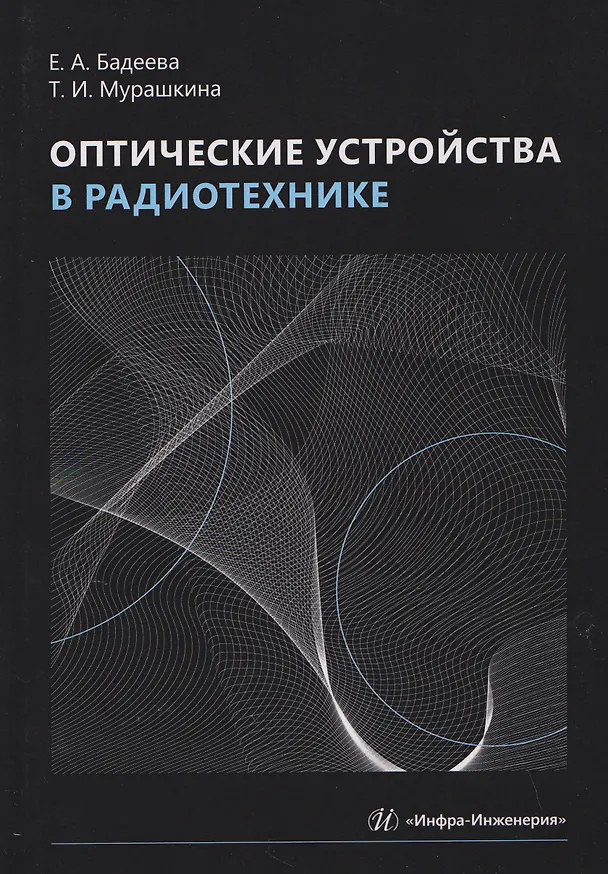 Книга Оптические устройства в радиотехнике (Елена Бадеева, Татьяна Мурашкина) — 1