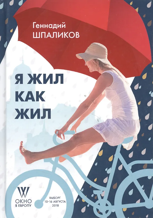 Книга Я жил как жил. Стихи. Проза. Драматургия. Дневники. Письма. (Геннадий Шпаликов) — 7