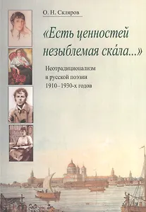 "Есть ценностей незыблемая скала…". Неотрадиционализм в русской поэзии 1910-1930-х годов. Монография