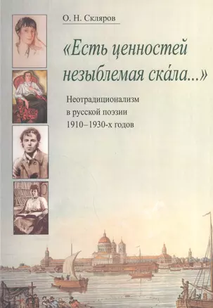 "Есть ценностей незыблемая скала…". Неотрадиционализм в русской поэзии 1910-1930-х годов. Монография — 2570794 — 1