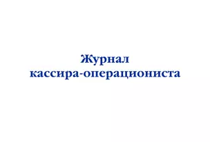 Журнал кассира-операциониста — 3016410 — 1