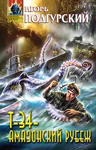 Т-34 - амазонский рубеж : фантастический роман