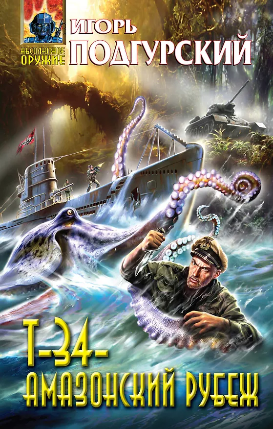 Книга Т-34 - амазонский рубеж : фантастический роман (Игорь Подгурский) — 1