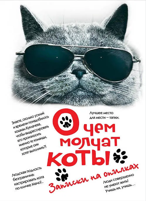 Книга О чем молчат коты. Записки на опилках (Л. Незвинская) — 1