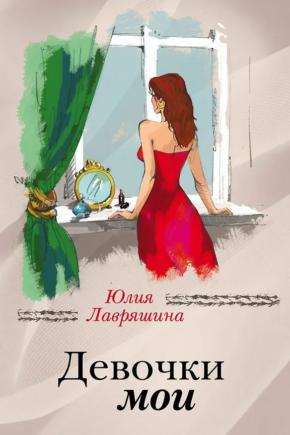 Книга Девочки мои (Юлия Лавряшина) — 1