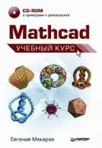 Mathcad. Учебный курс (+CD) — 2190367 — 1