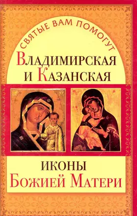 Владимирская и Казанская иконы Божией Матери — 2241683 — 1