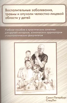 Воспалительные заболевания,травмы и опухоли челюстно-лицевой области у детей: учебное пособие к практическим занятиям для врачей-интернов... — 2450540 — 1