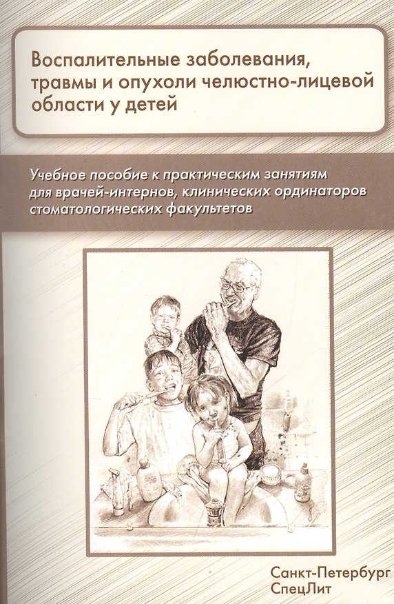 Книга Воспалительные заболевания,травмы и опухоли челюстно-лицевой области у детей: учебное пособие к практическим занятиям для врачей-интернов... (Сергей Фищев) — 1