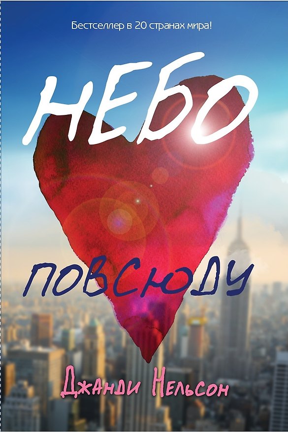 Книга Небо повсюду (Дженди Нельсон) — 1