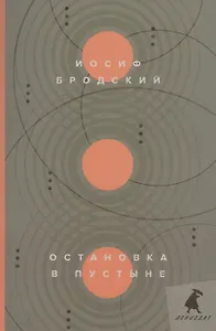 Остановка в пустыне: стихотворения