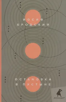 Остановка в пустыне: стихотворения