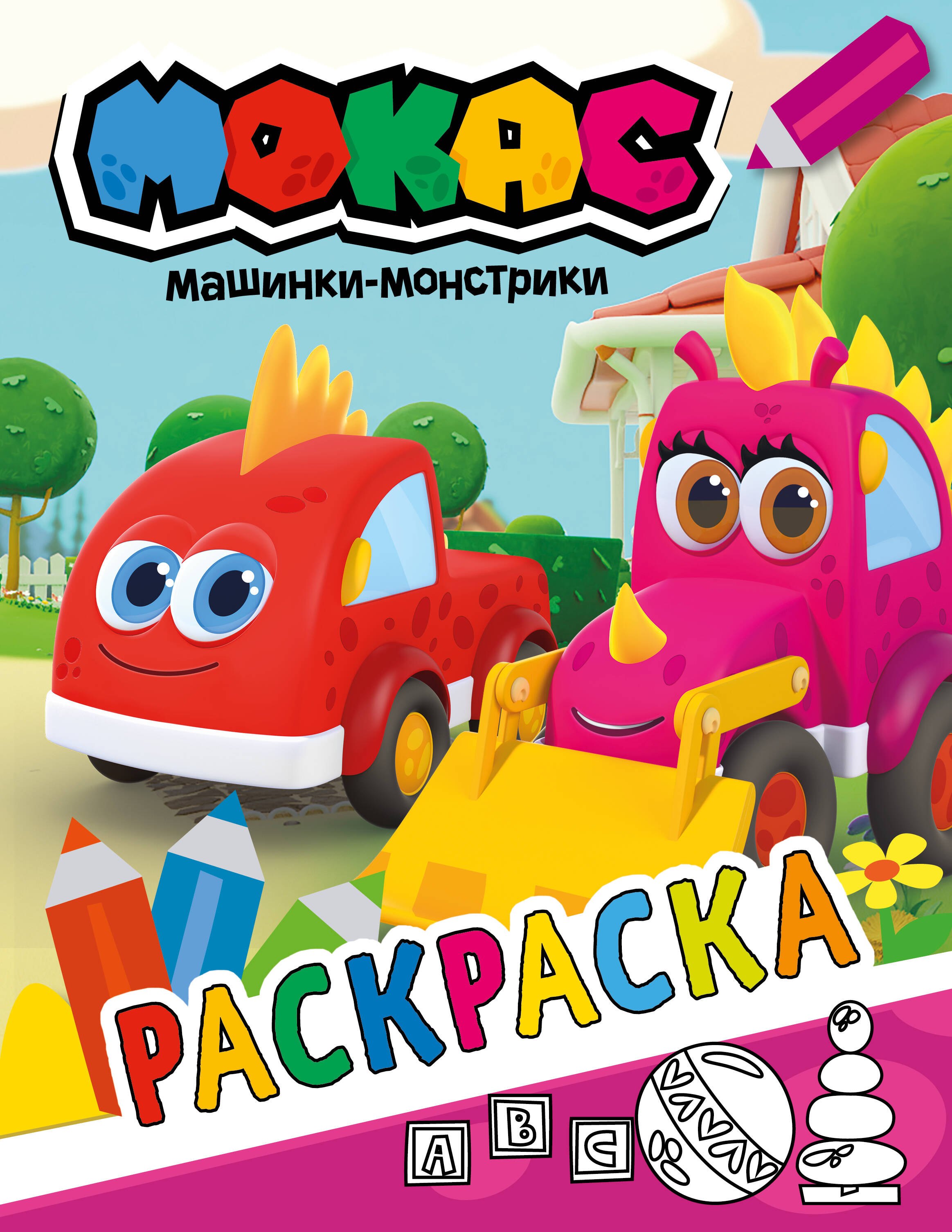 

Машинки Мокас. Раскраска (красная)