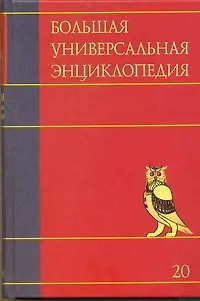 Книга Бол.унив.энц. Т.20. Эду-Ящу ()
