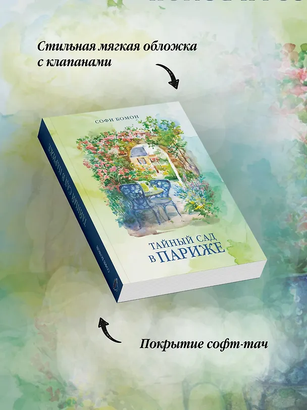 Книга Тайный сад в Париже (Софи Бомон) — 8