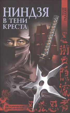 Ниндзя в тени креста: роман — 2476531 — 1