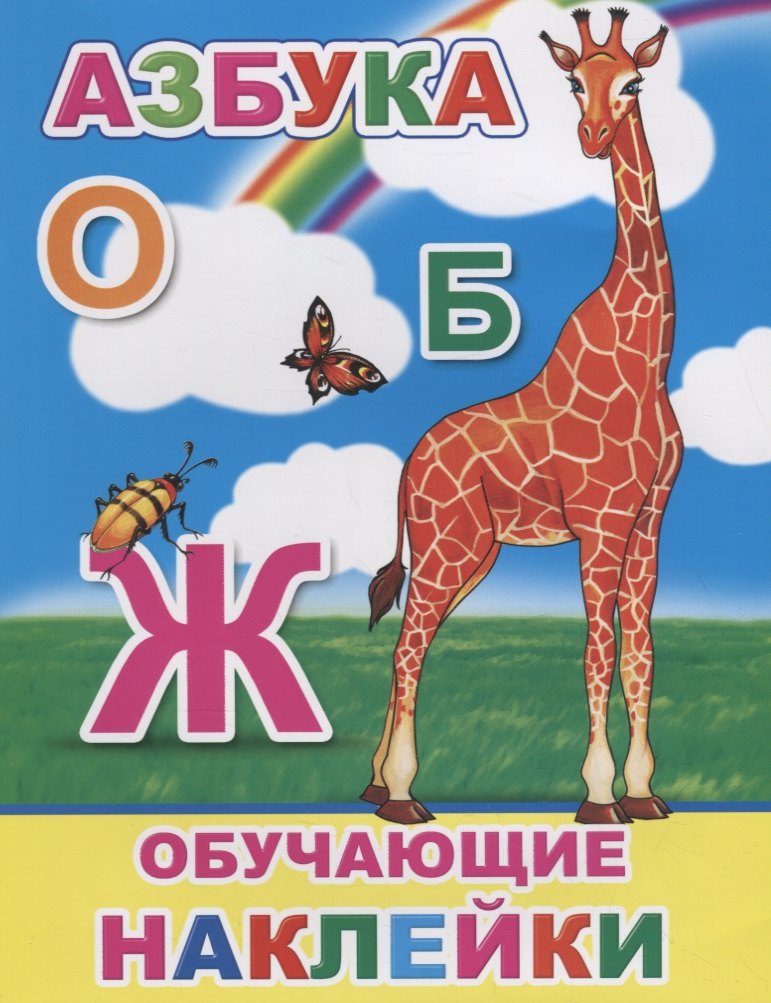 

Азбука. Обучающие наклейки