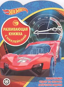 Hot Wheels. Развивающая книжка с наклейками