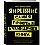 Simplissime: Самая простая кулинарная книга — 2609676 — 2