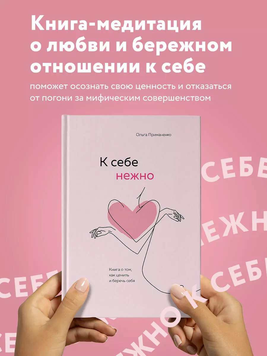 К себе нежно. Книга о том, как ценить и беречь себя (Ольга Примаченко) -  купить книгу с доставкой в интернет-магазине «Читай-город». ISBN:  978-5-04-117369-2