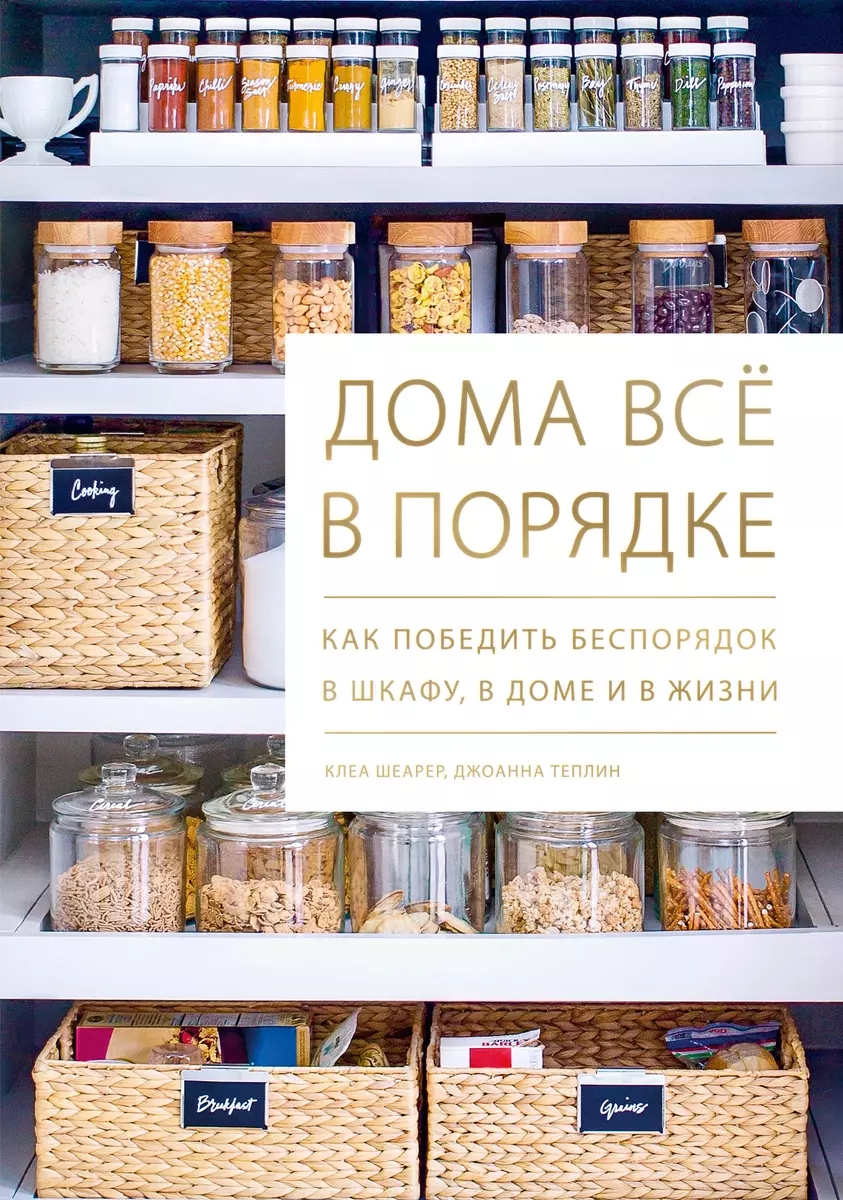 Дома все в порядке. Как победить беспорядок в шкафу, в доме и в жизни (Клеа  Шеарер) - купить книгу с доставкой в интернет-магазине «Читай-город». ISBN:  978-5-00146-464-8