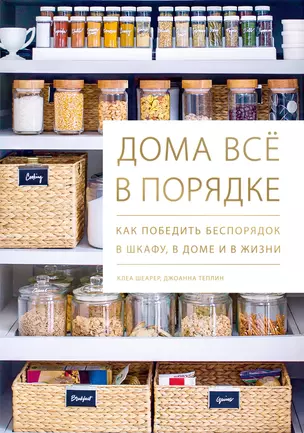 Дома все в порядке. Как победить беспорядок в шкафу, в доме и в жизни — 2788295 — 1