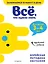 Все, что нужно знать: для детей 3-4 лет — 2814495 — 1