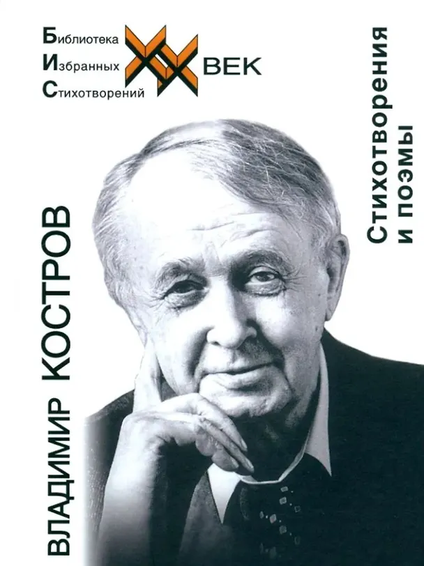 Книга Стихотворения и поэмы (Владимир Костров) — 1