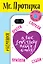 Mr. Протирка. True Love Story Never Ends (Коллекция «Статусы») — 328060 — 1