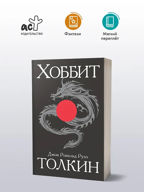 Книга Хоббит (Джон Рональд Руэл Толкин) — 4