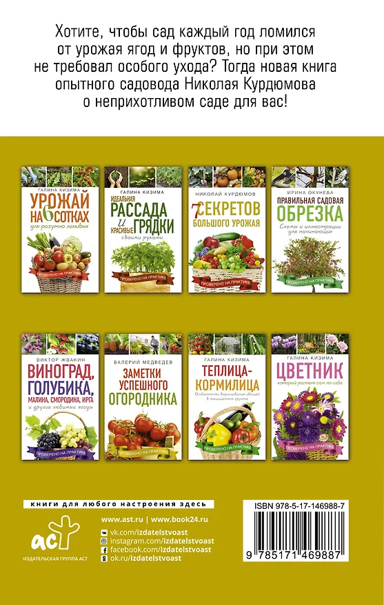 Книга 7 секретов большого урожая (Николай Курдюмов) — 2