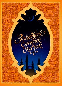 Золотой сундук сказок (Скрипта) — 2181367 — 1