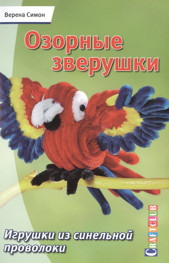 Книга Озорные зверушки. Игрушки из синельной проволоки (Верена Симон) — 1