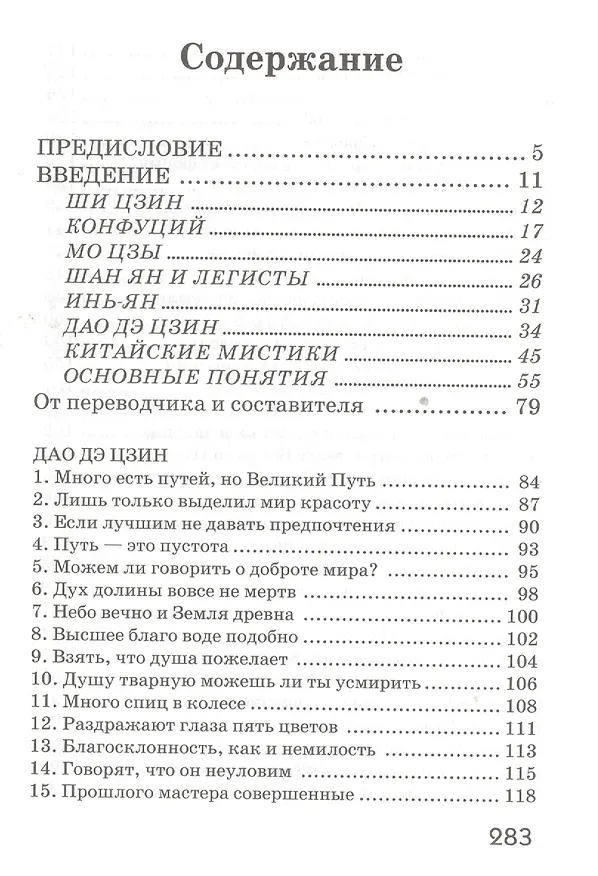 Книга Дао Дэ Цзин. Учение о Пути и Благой Силе с параллелями из Библии и Бхагавад Гиты (Лао-Цзы) — 2