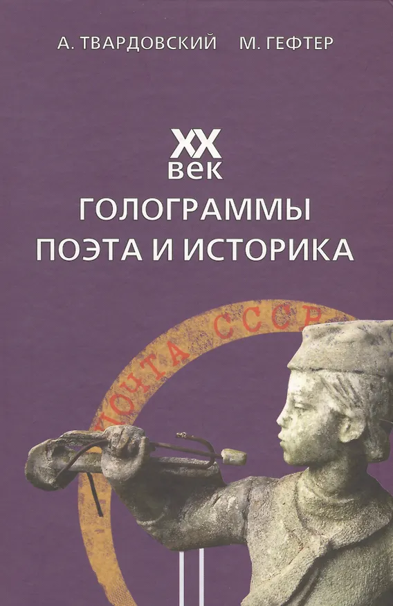 Книга XX век. Голограммы поэта и историка () — 1