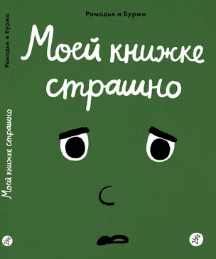 Моей книжке страшно — 2684775 — 1