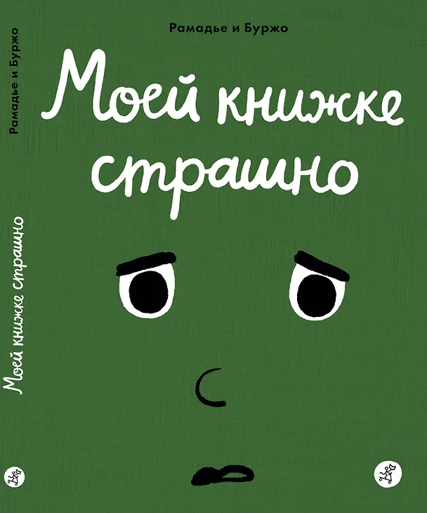 Книга Моей книжке страшно (Седрик Рамадье) — 1