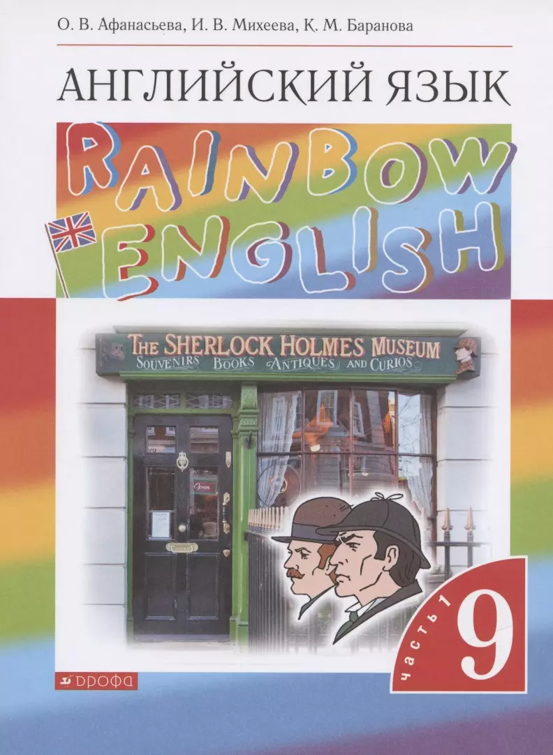 Rainbow English. Английский язык. 9 класс. Учебник в двух частях. Часть 1  (Ольга Афанасьева) - купить книгу с доставкой в интернет-магазине  «Читай-город». ISBN: 978-5-09-078676-8